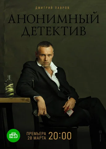 Анонимный детектив - постер сериала